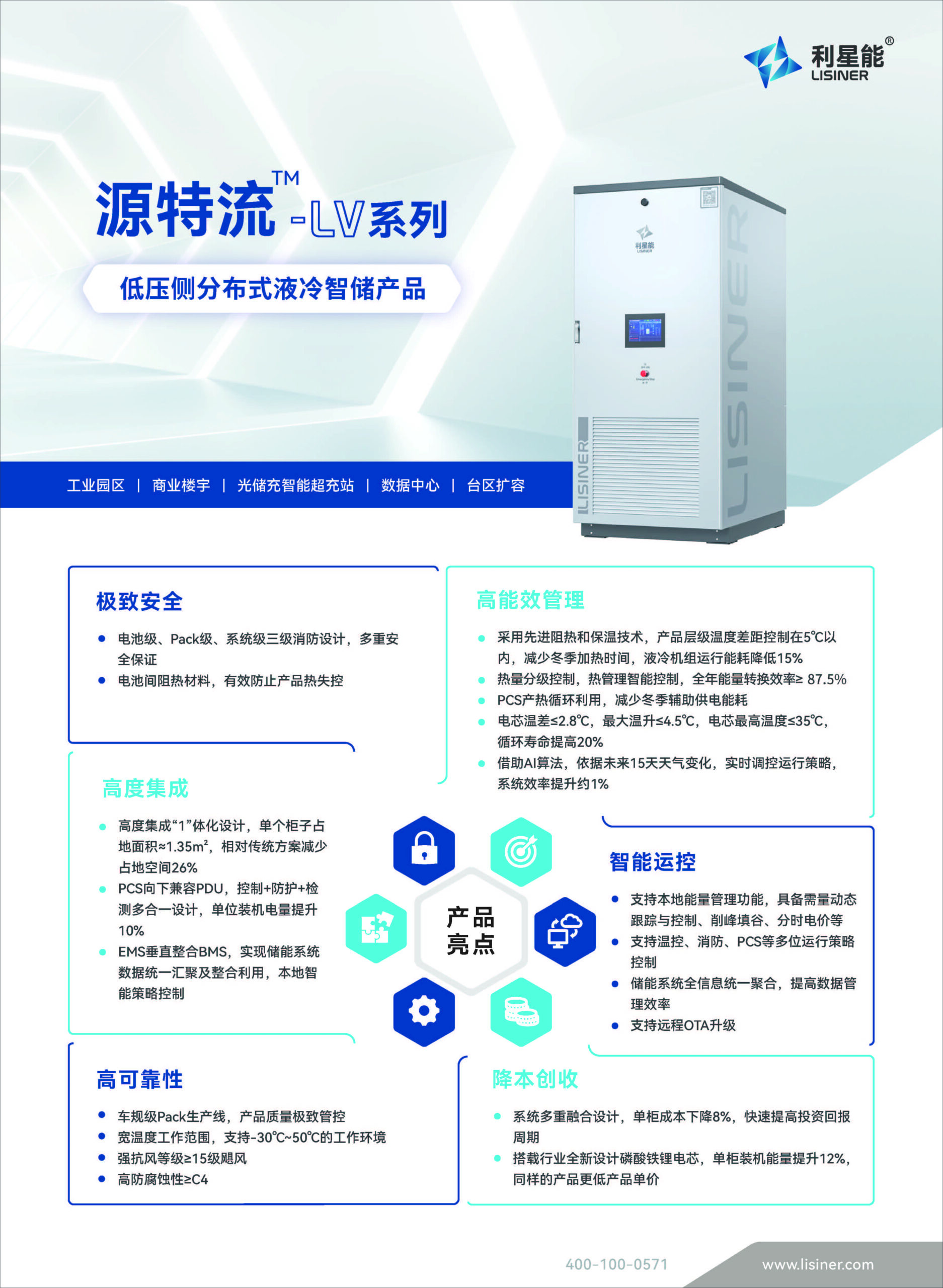 01 源特流™ LV系列 低压侧分布式液冷储能产品 页面 1