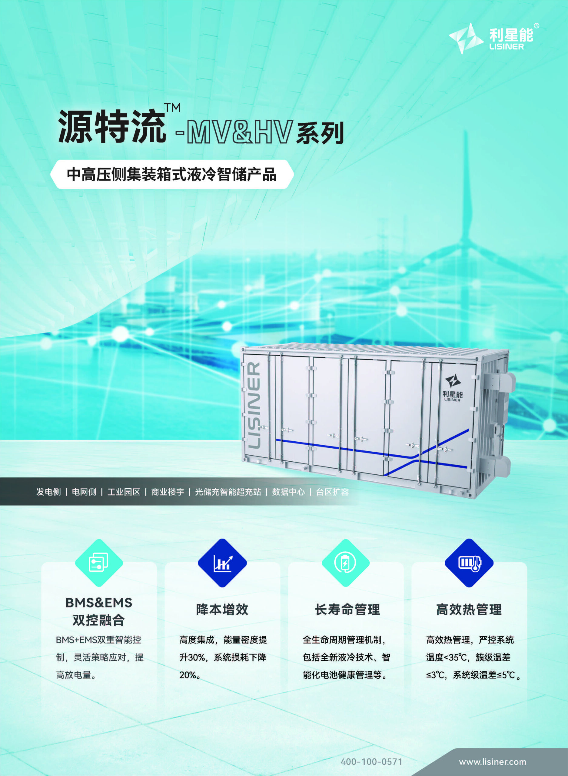 03 源特流™ HV系列 中高压侧集装箱式储能产品 页面 1